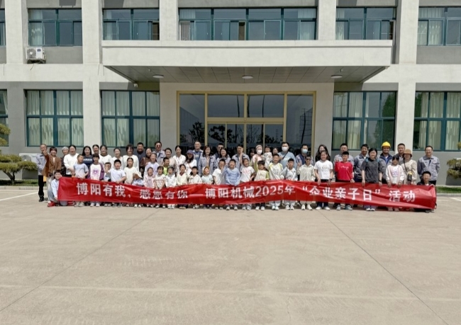 博陽(yáng)機(jī)械舉辦“博陽(yáng)有我，感恩有你” --2025年“企業(yè)親子日”活動(dòng)