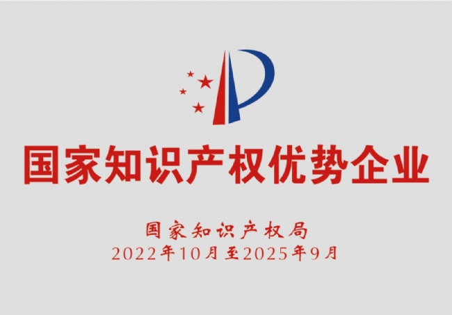 國家知識產(chǎn)權優(yōu)勢企業(yè)