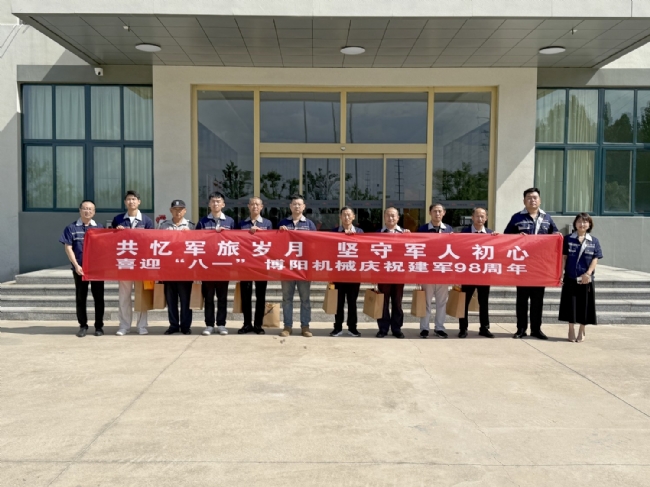 博陽機(jī)械舉辦“共憶軍旅歲月 堅(jiān)守軍人初心” 慶祝建軍98周年活動